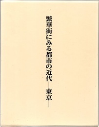 繁華街にみる都市の近代：東京  