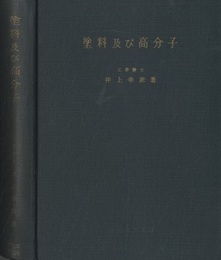 塗料及び高分子  