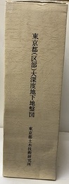東京都(区部)大深度地下地盤図 本文／地質柱状図集／層序試錐の土性およびPS検層 地質柱状図位置図(1葉)／地質構造図(2葉)／地質断面図(6葉)