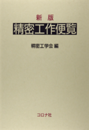 新版　精密工作便覧  