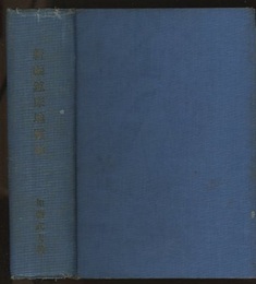 新編鉱床地質学  