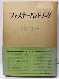 ファスナーハンドブック  