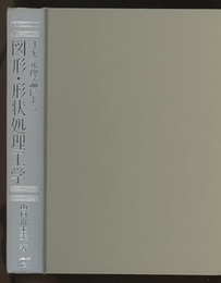 4次元理論による図形・形状処理工学  