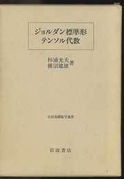 ジョルダン標準形・テンソル代数  