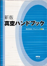 新版　真空ハンドブック  