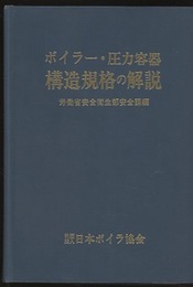 ボイラー・圧力容器構造規格の解説　（平成2年版）  