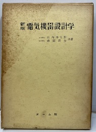 新版電気機器設計学  