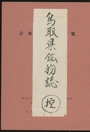 日本産鉱物総覧 第5回「地学研究」全国大会（東京大会）記念 於 国立科学博物館