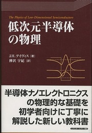 低次元半導体の物理  