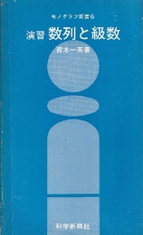 演習数列と級数  
