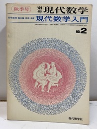 現代数学入門 ： 記号論理・集合論・位相・測度  
