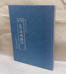 頭書算法闕疑抄 小谷静枝喜寿記念出版 