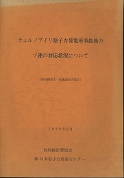 チェルノブイリ原子力発電所事故後のソ連の対応状況について （放射線安全・防護調査団報告） 