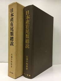 日本産有尾類総説 （復刻）  
