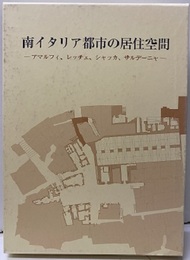 南イタリア都市の居住空間 アマルフィ、レッチェ、シャッカ、サルデーニャ 