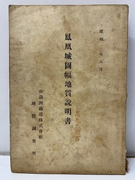 鳳凰城図幅地質図説明書　昭和2年6月  