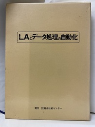 LAとデータ処理の自動化  