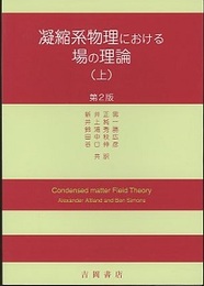 凝縮系物理における場の理論　上 （第2版）  