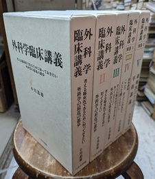 外科学臨床講義　Ⅰ-Ⅴ Ⅳ：DVD付 