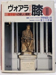 ヴォアラ膝　2 膝疾患への新しい展開 