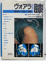 ヴォアラ膝　（旧版） 膝疾患への新しい展開 