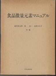 食品微量元素マニュアル  