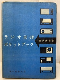 ラジオ修理ポケットブック  