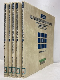 最新老人保健福祉施設建設マニュアル（計画・設計から運営・管理まで）1-5 ①特別養護老人ホーム ②老人保健施設 ③老人デイサービスセンター・在宅介護支援支援センター・高齢者生活福祉センター ④ケアハウス ⑤事例集
