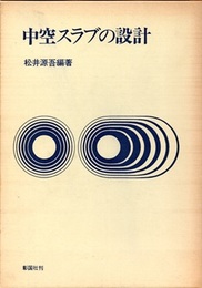 中空スラブの設計  