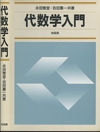 代数学入門  