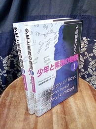 少年と素数の物語　Ⅰ・Ⅱ Ⅰ(その扉をひらく)　Ⅱ（はるかなる旅へ） 
