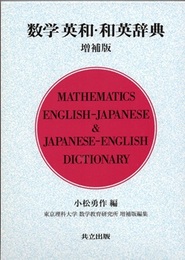 数学 英和・和英辞典　増補版  