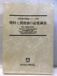 燃料と潤滑油の品質調査 MIL-HDBK-200F 