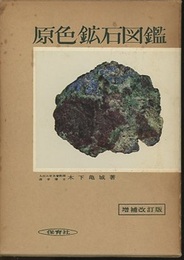 原色鉱石図鑑　増補改訂版  