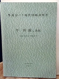 平・川前・井出 新潟　71・58、59 