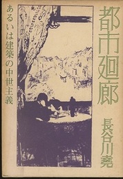 都市廻廊 あるいは建築の中世主義 