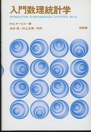 入門数理統計学  