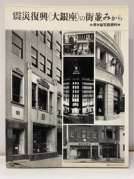 震災復興〈大銀座〉の街並みから 清水組写真資料 