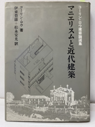 マニエリスムと近代建築 コーリン・ロウ建築論選集 