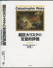 超巨大リスクの定量的評価  
