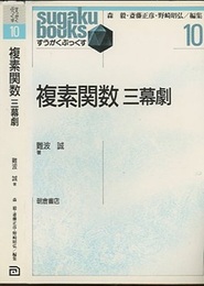 複素関数　三幕劇  