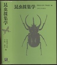 昆虫採集学 （旧版）  