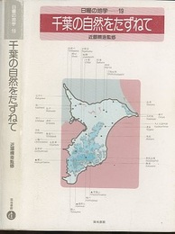 千葉の自然をたずねて  