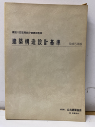 建築構造設計基準 平成5年版  