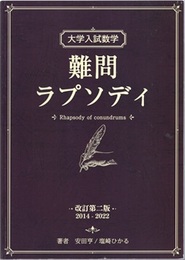 大学入試数学　難問ラプソディ 　改訂第二版（2014-2022）  