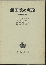 超函数の理論　原書第3版  