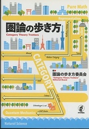 圏論の歩き方  