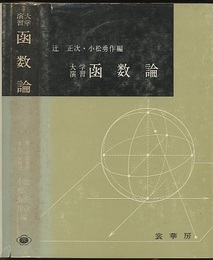 大学演習　函数論  