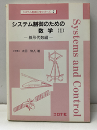 システム制御のための数学（1） 線形代数編 
