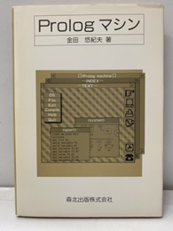 Prologマシン  